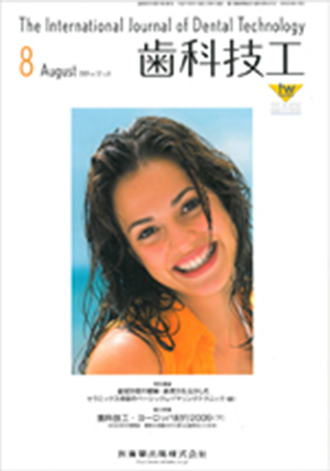 医歯薬出版株式会社「歯科技工」2009年8月号